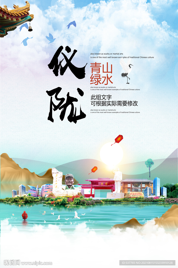 仪陇县青山绿水生态宜居城市海报