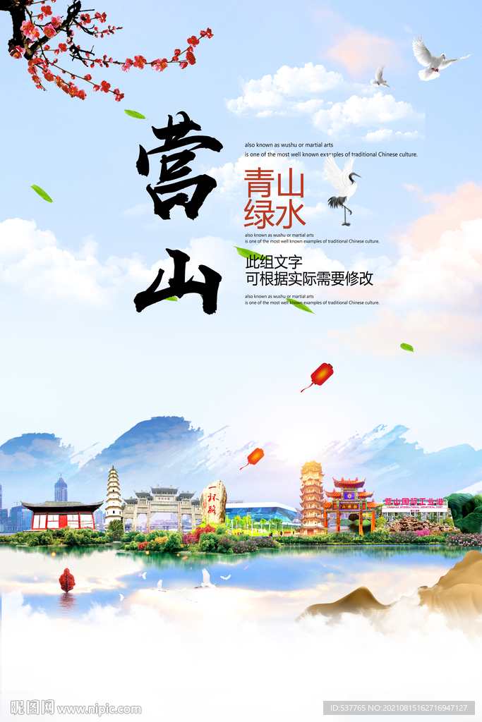 营山县青山绿水生态宜居城市海报