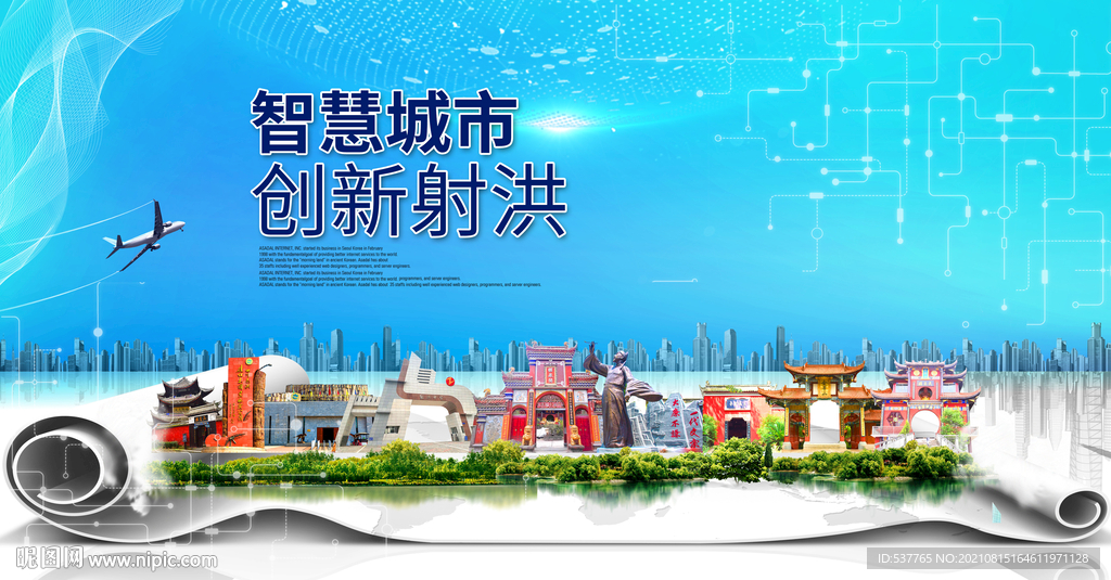 射洪大数据智慧科技创新城市海报