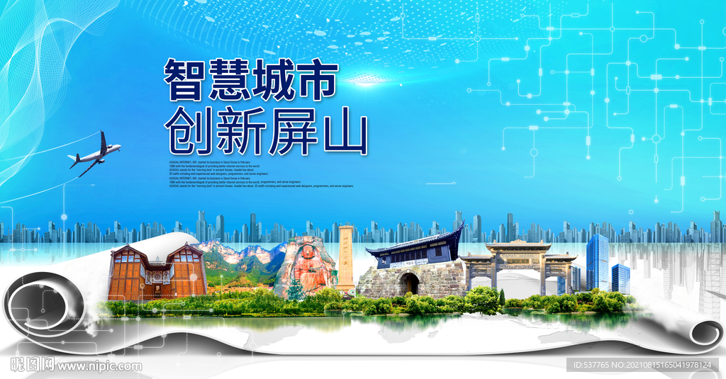 屏山大数据智慧科技创新城市海报