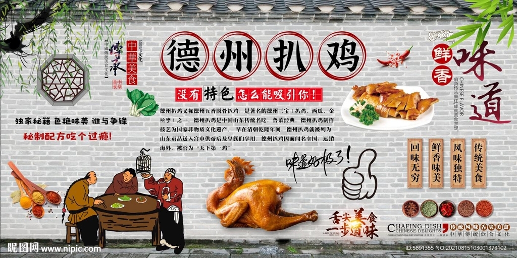 德州扒鸡背景墙