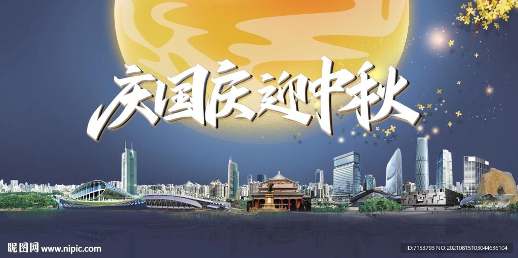 庆国庆迎中秋