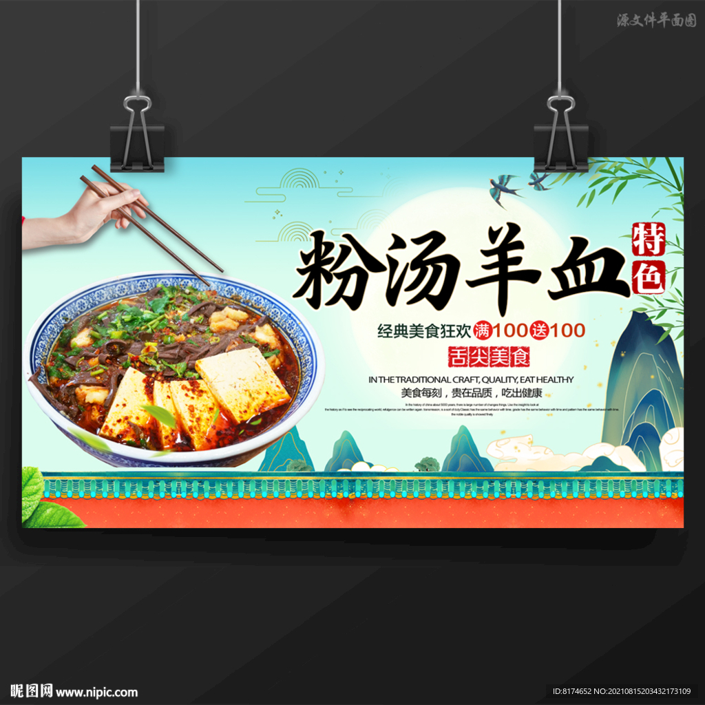 粉汤羊血