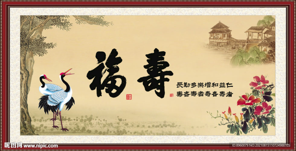 福寿图