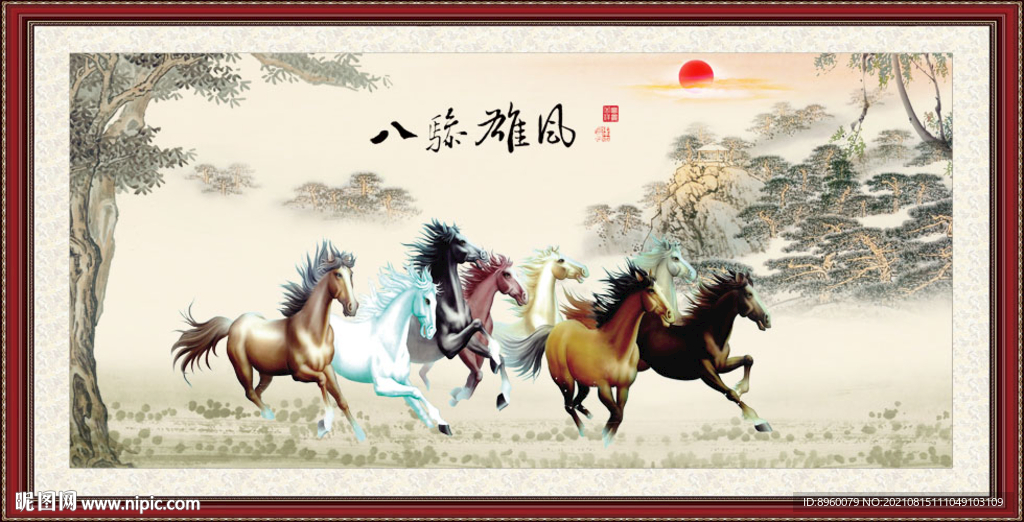 八骏雄风
