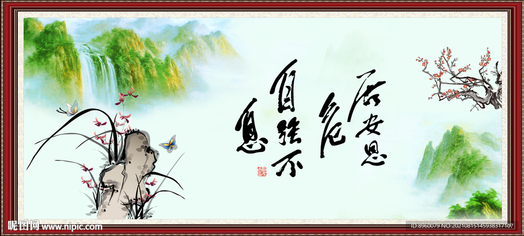 居安思危 自强不息