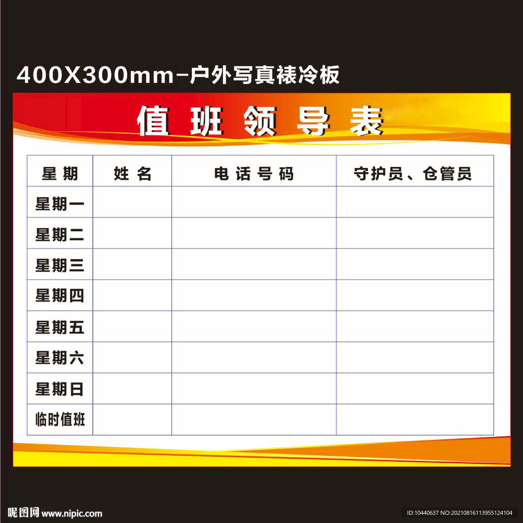 值班领导表