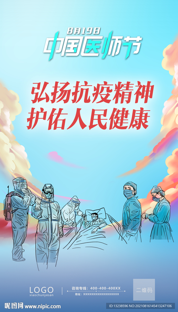 中国医师节 医疗