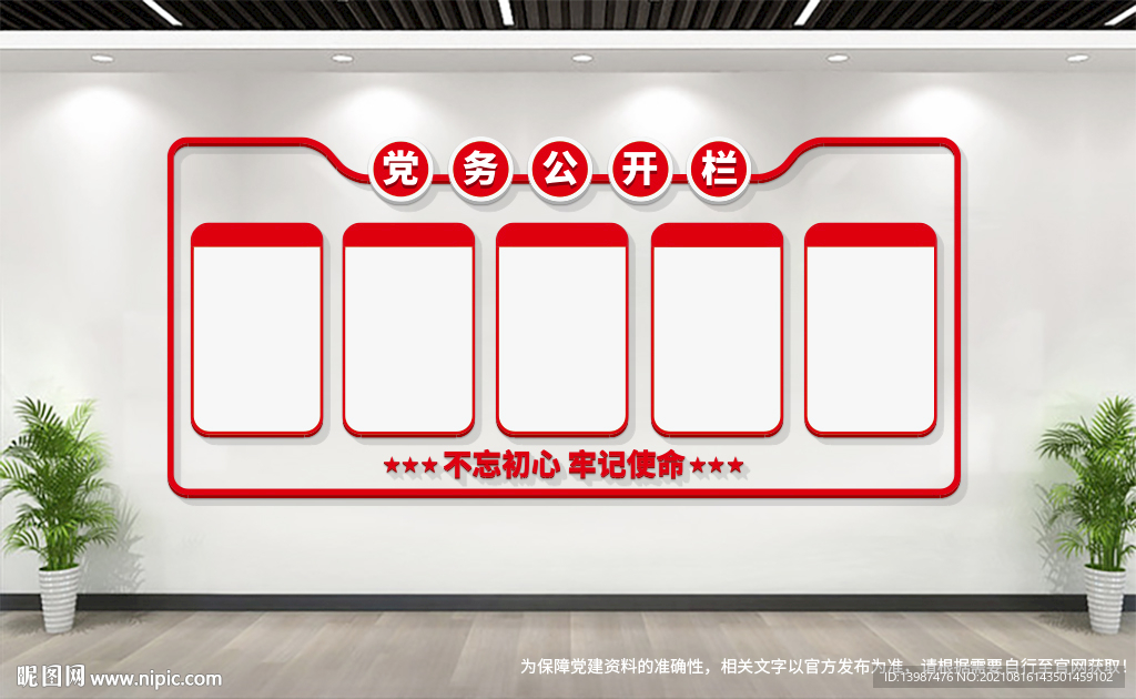 党务公开栏模板