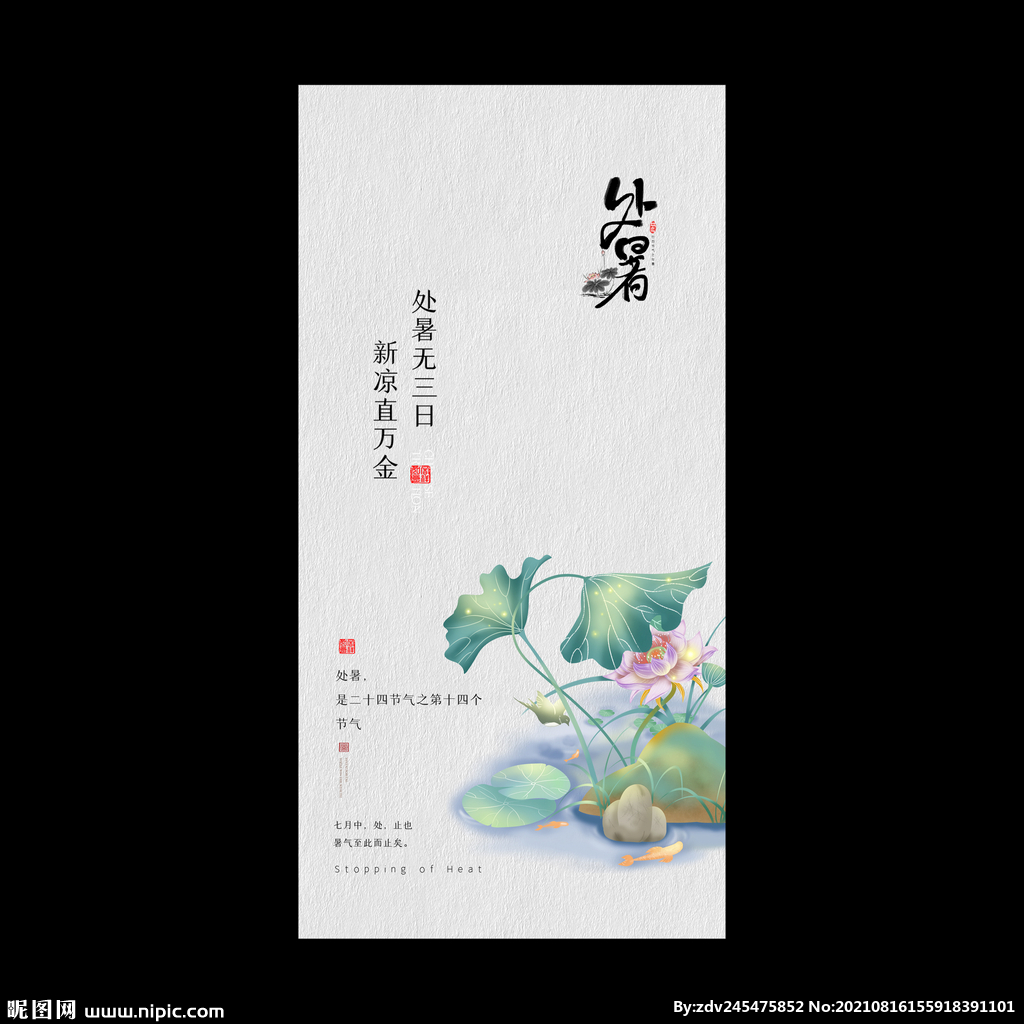 处暑
