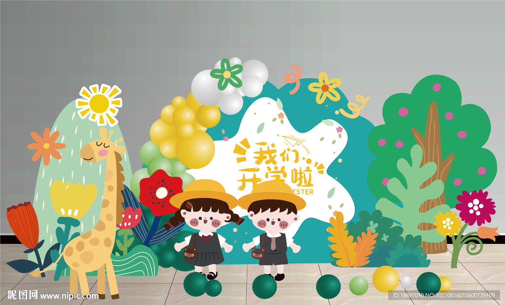 我们开学啦