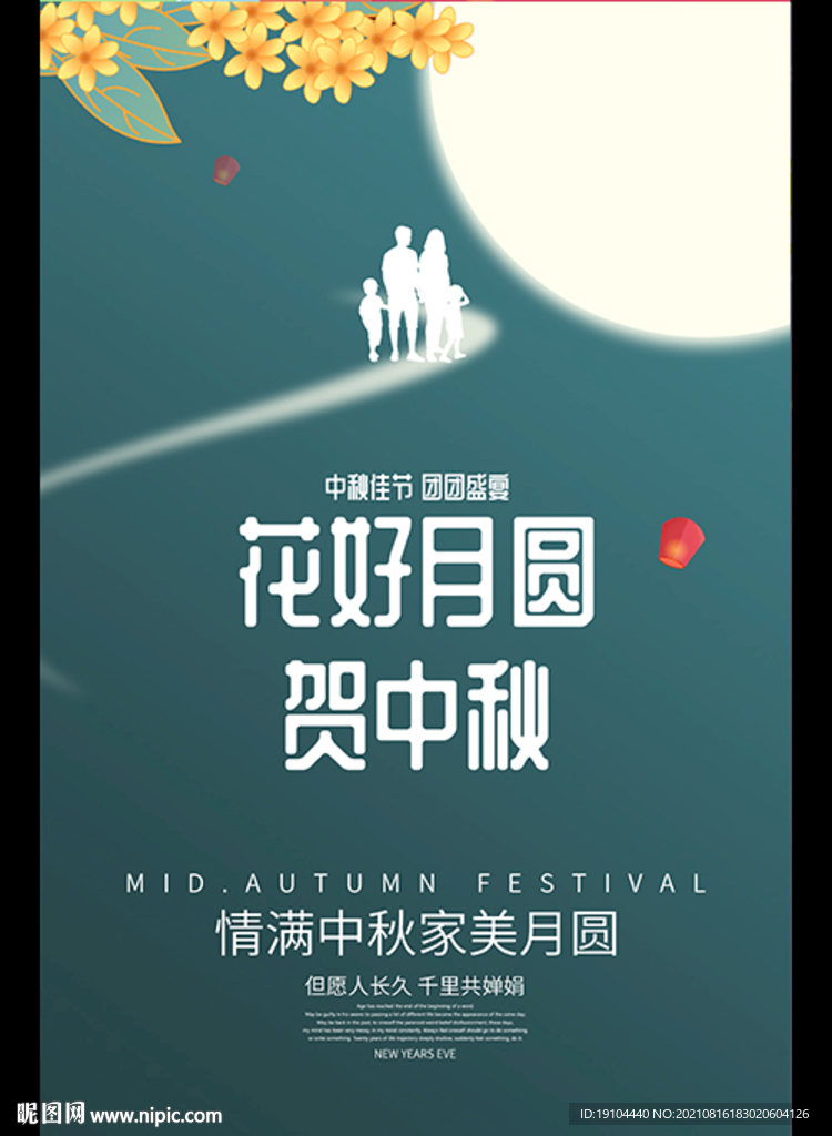 情满中秋家美月圆