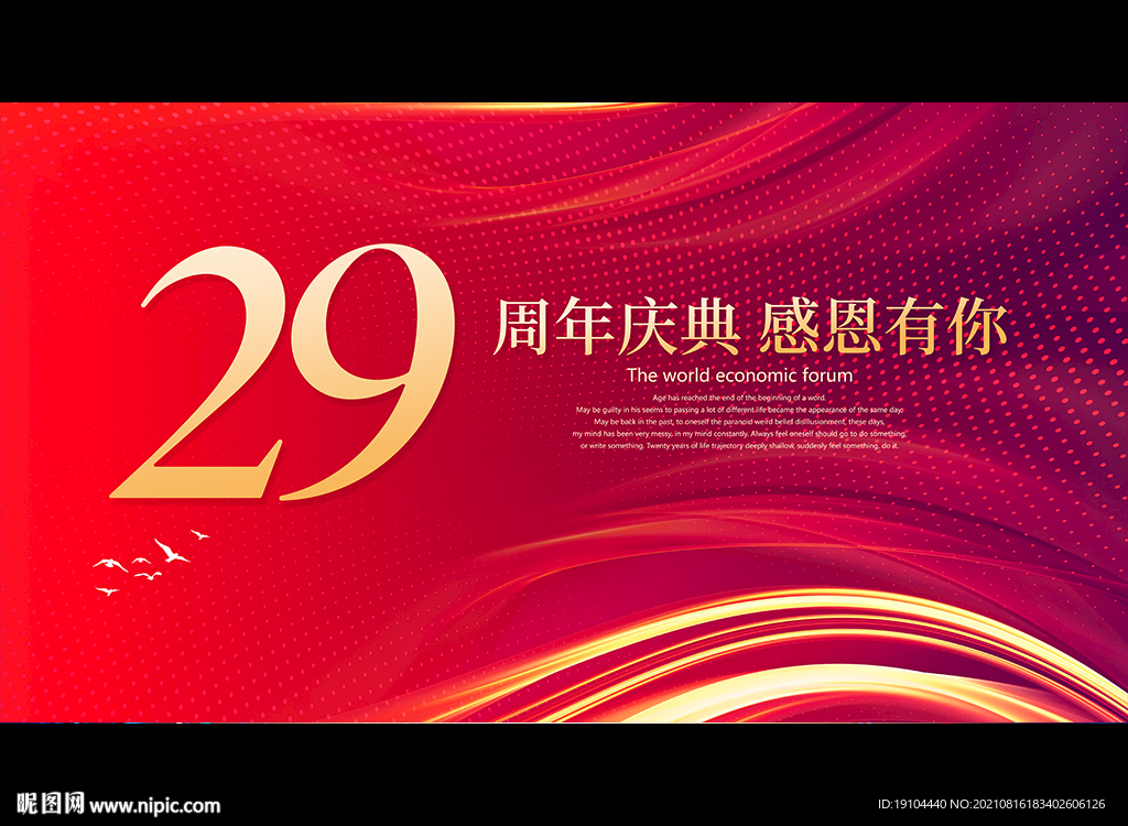 29周年