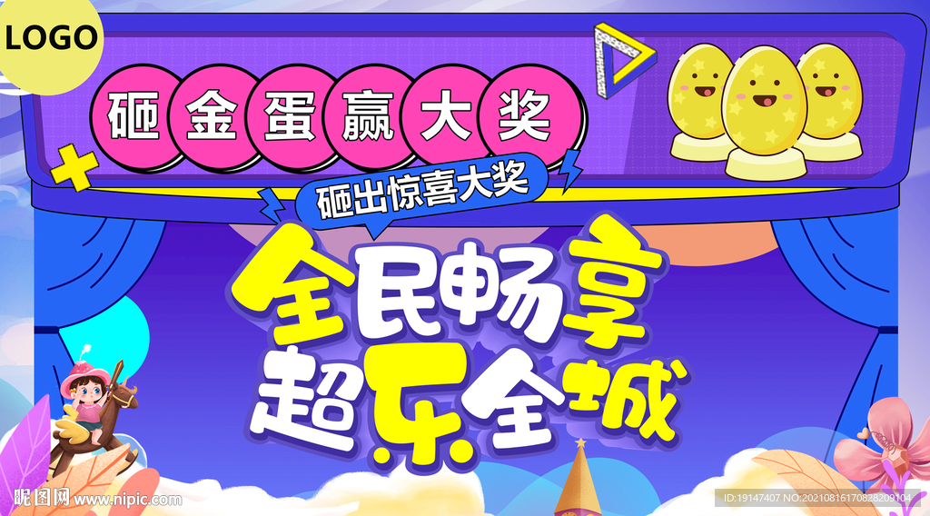 砸金蛋