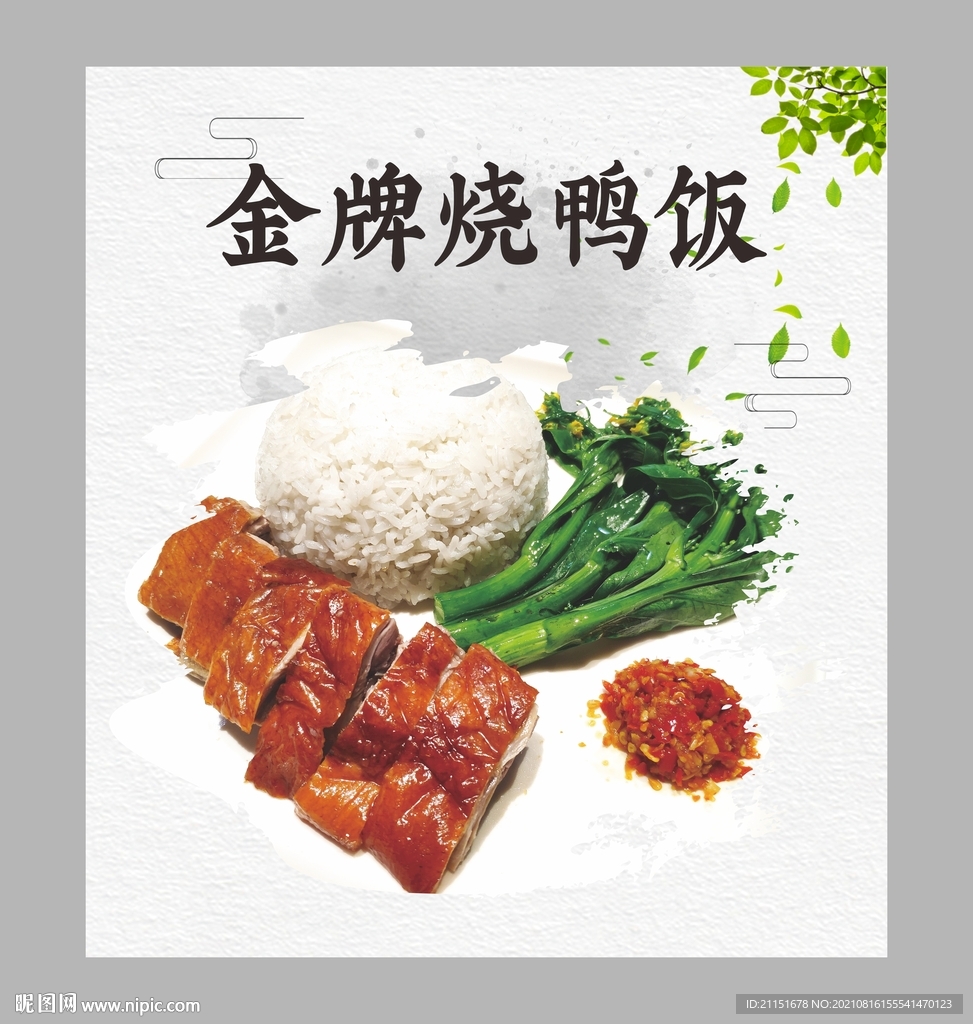 金牌烧鸭饭