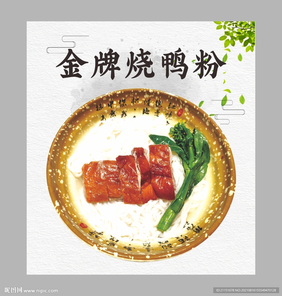 金牌烧鸭粉 