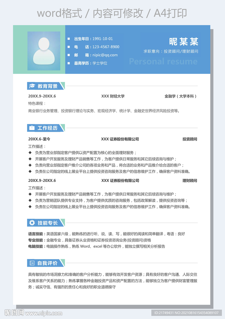 简历投资顾问金融行业求职简历