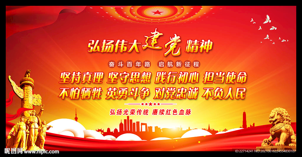 弘扬伟大建党精神展板