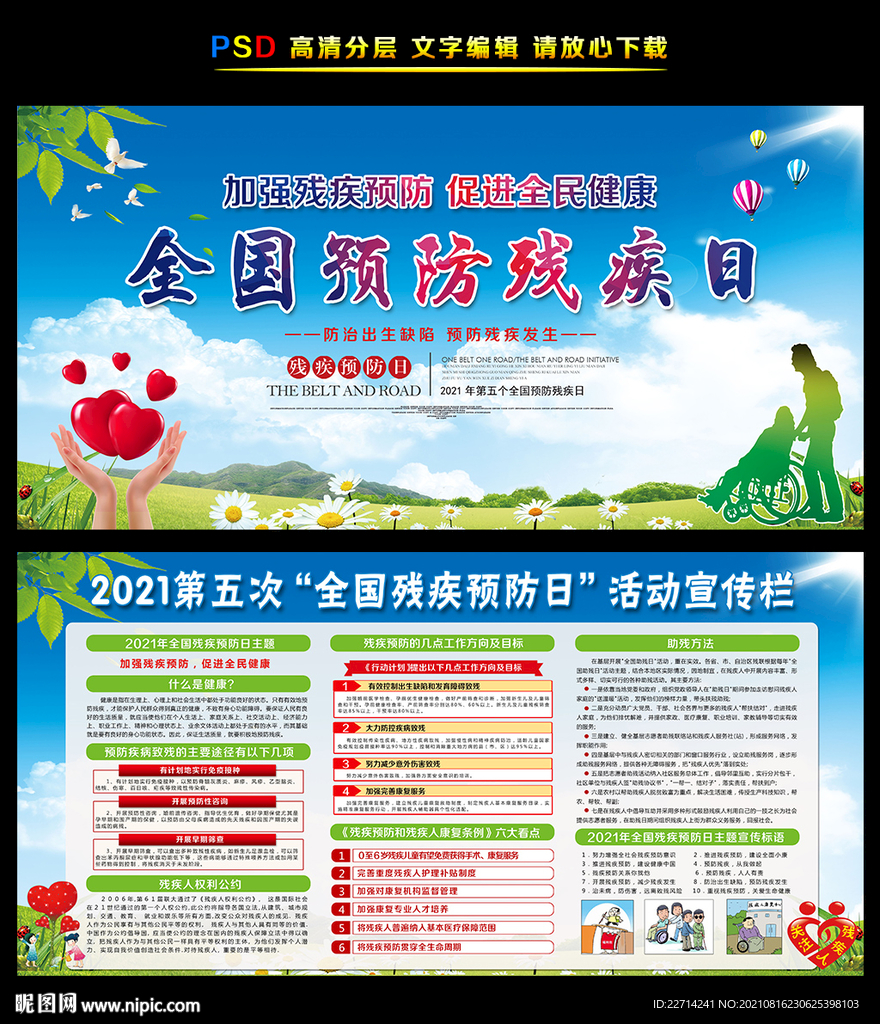 残疾预防日