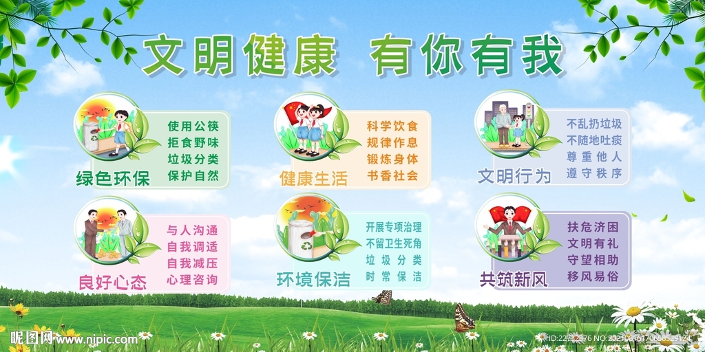 文明健康 有你有我