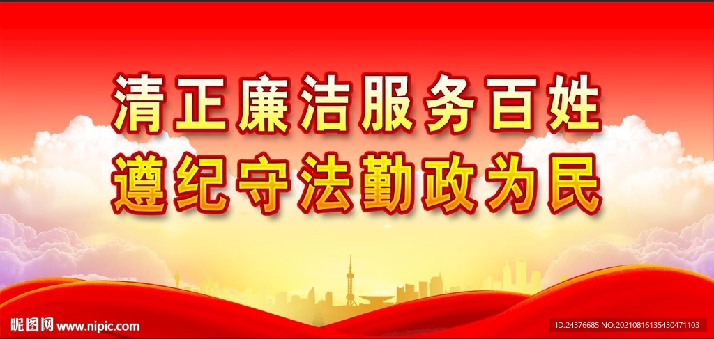 党风廉政建设