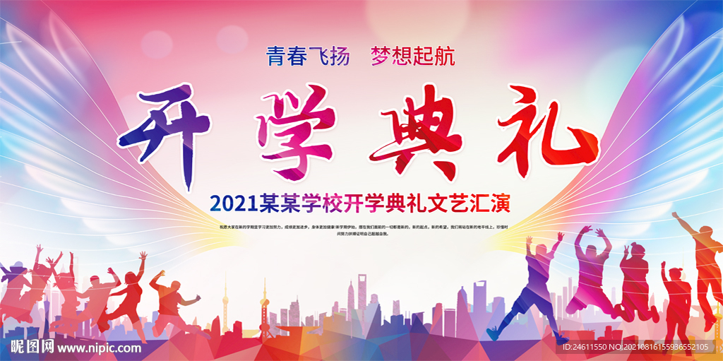开学典礼背景