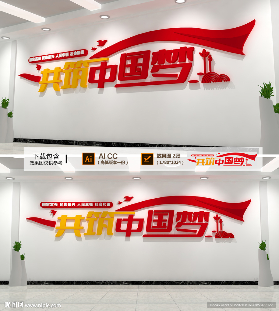 共筑中国梦文化墙