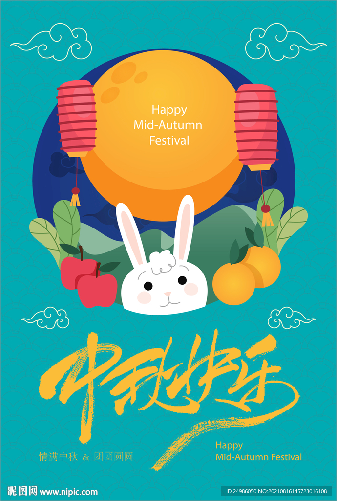 中秋快乐宣传海报图片