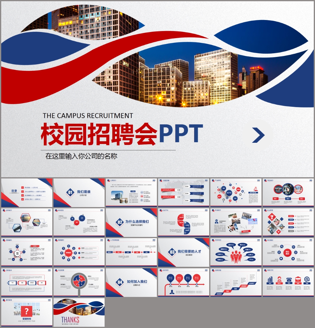 校招PPT校园宣讲校园招聘PP