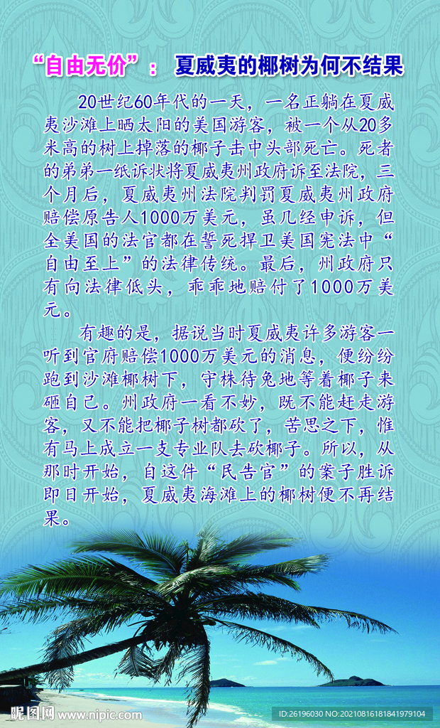 夏威夷 椰树  法律
