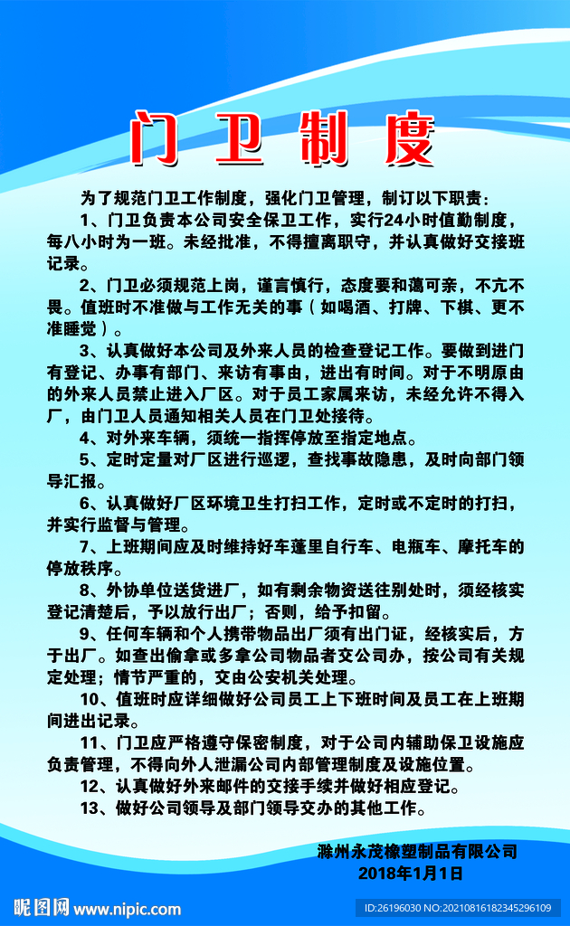 门卫制度