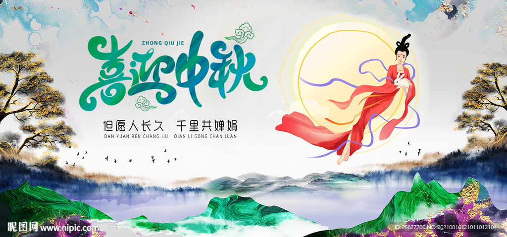 喜迎中秋