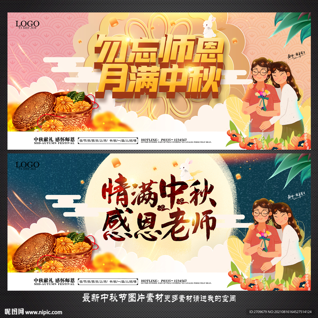 中秋节 教师节