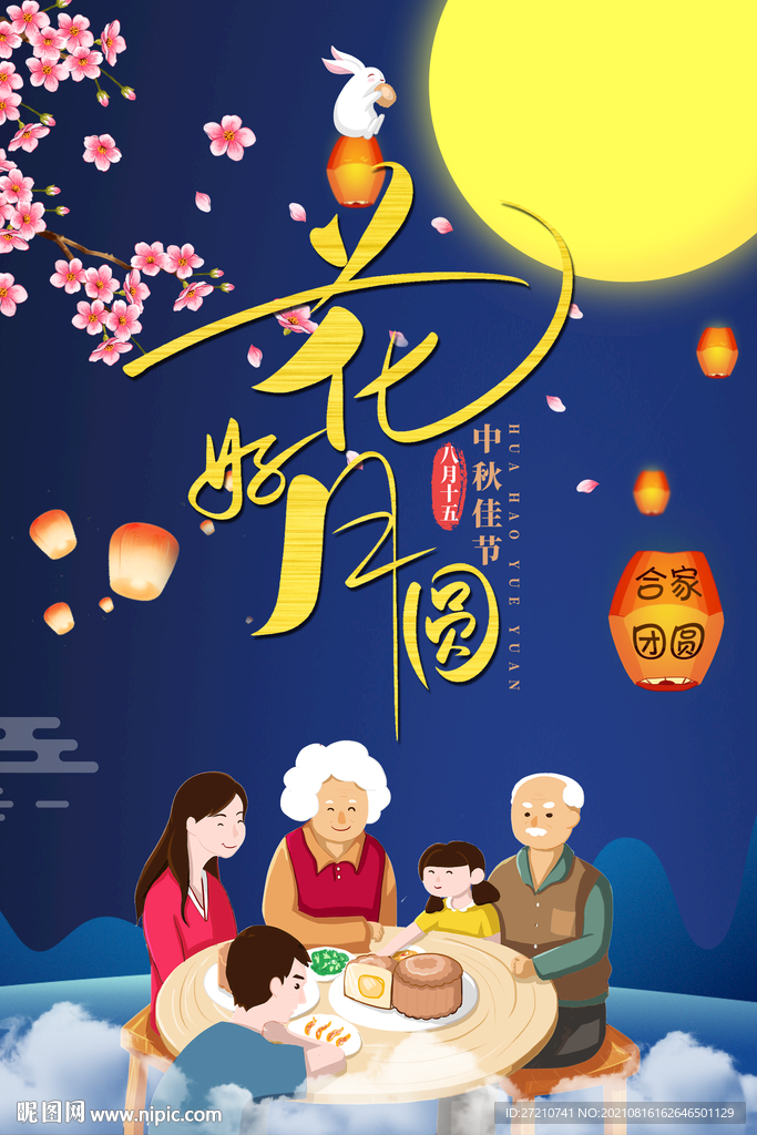 花好月圆