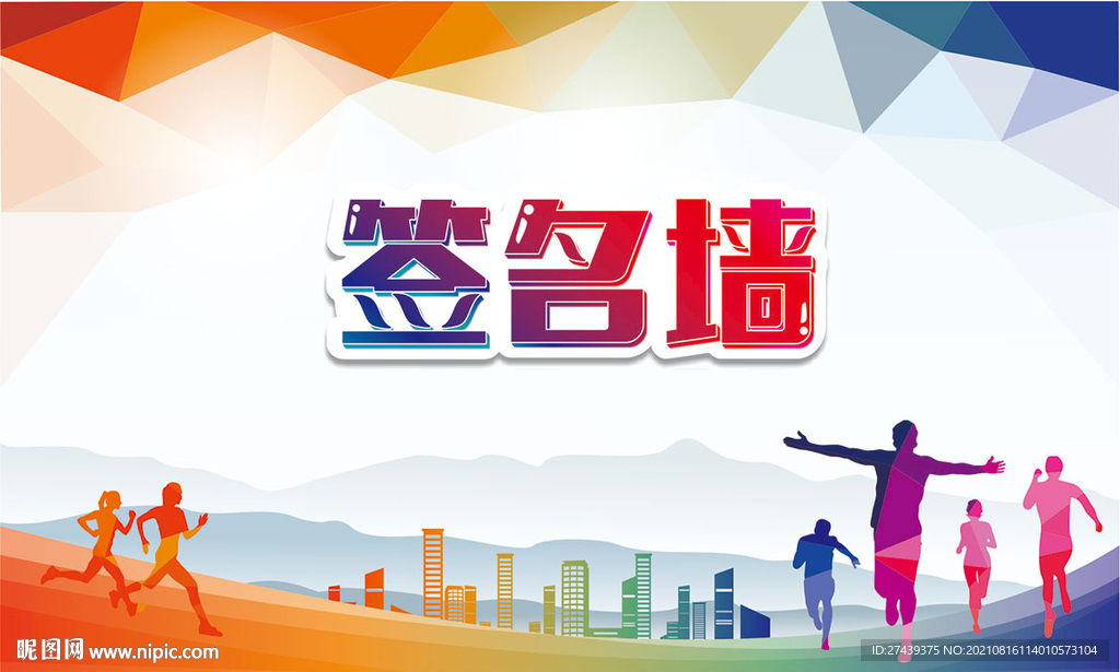 运动会签名墙