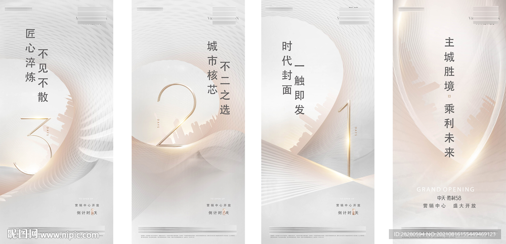 地产营销中心开放倒计时系列稿