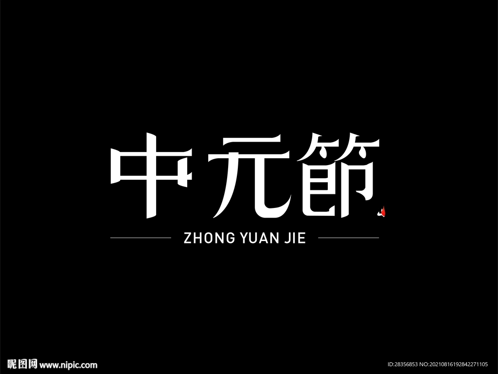 中元节字体设计