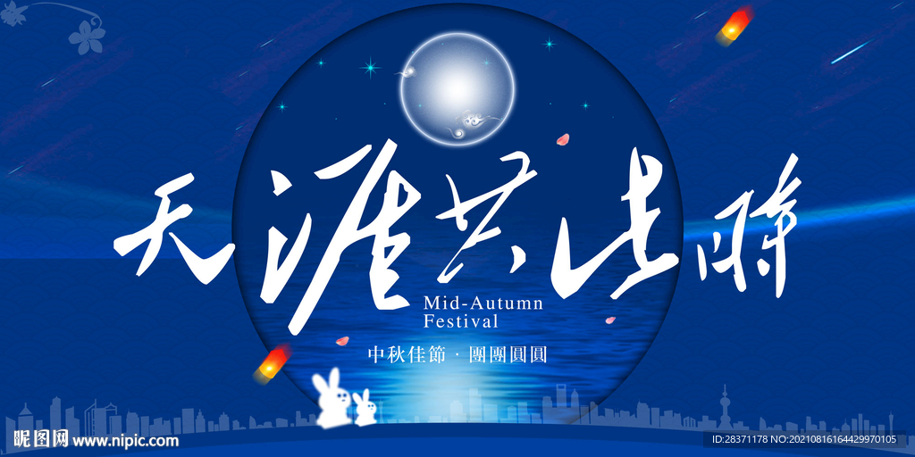 中秋节