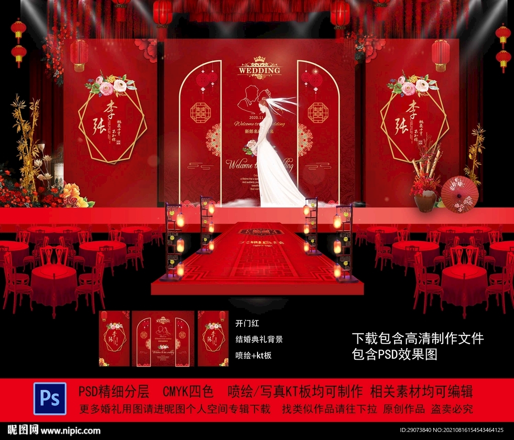 开门红婚礼背景