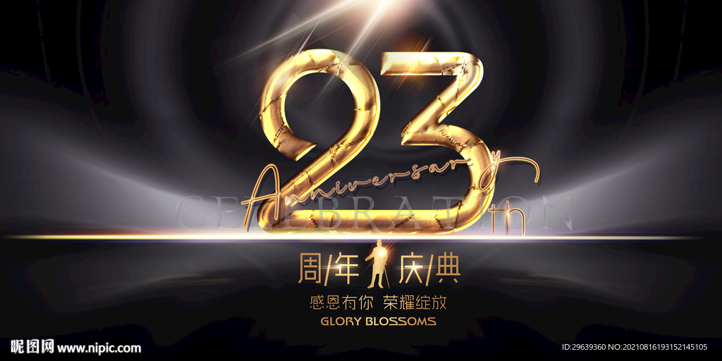 23周年