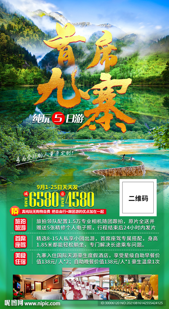九寨沟旅游