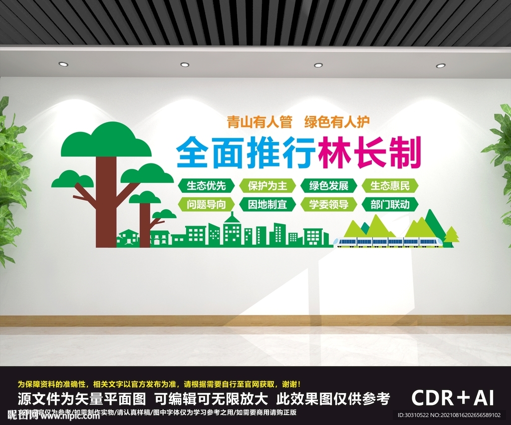 全面推行林长制