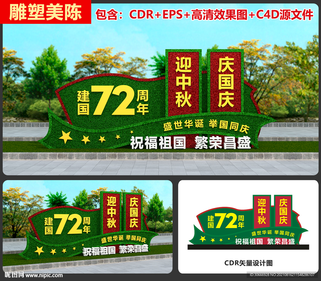 中秋国庆绿雕
