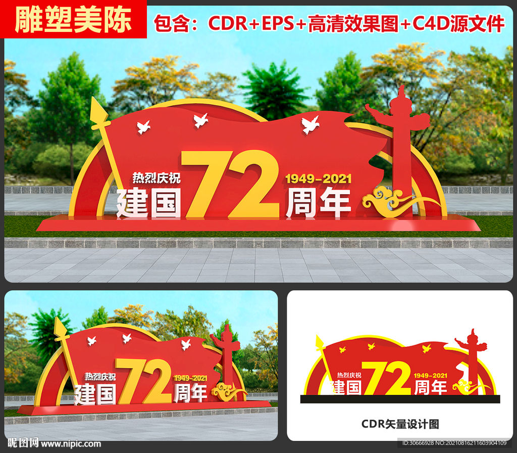国庆雕塑
