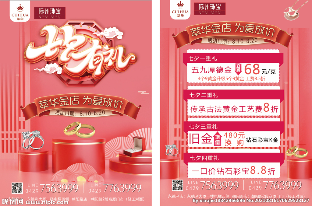 萃华金店七夕 