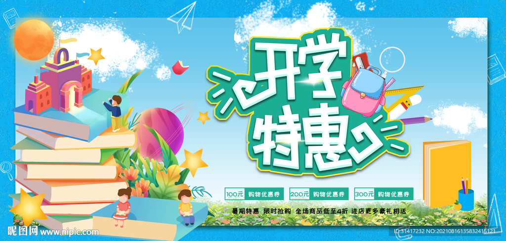 开学特惠