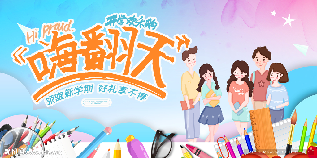 开学欢乐购