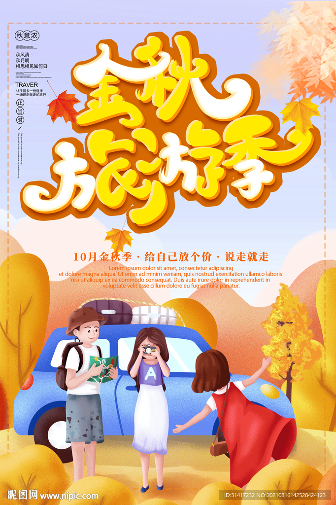 金秋旅游