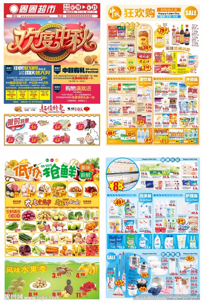 欢度中秋超市DM