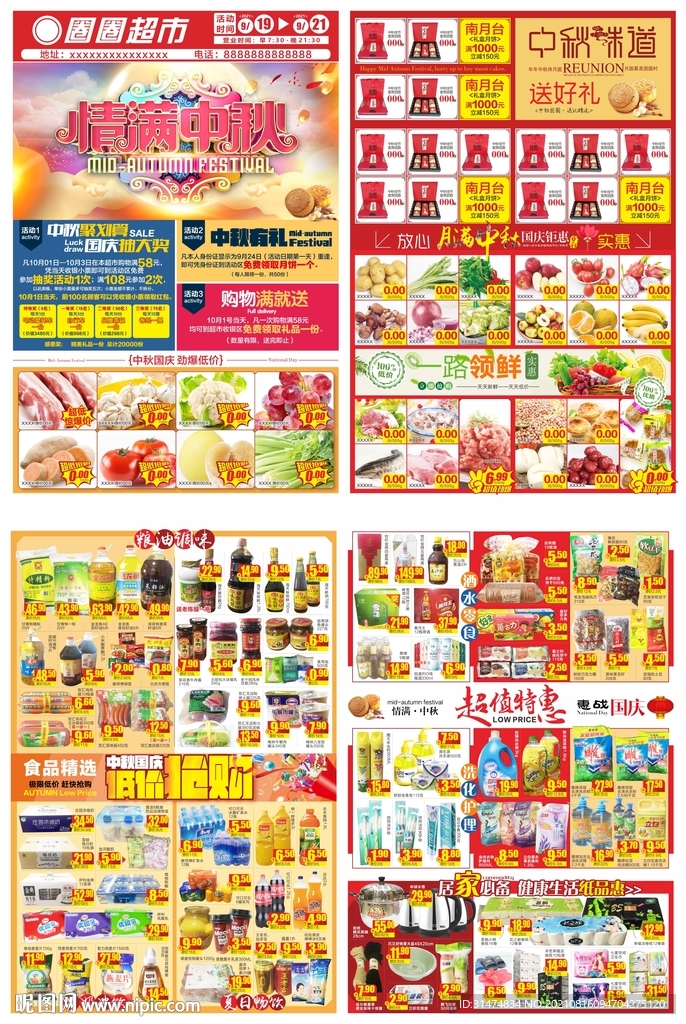 情满中秋超市dm
